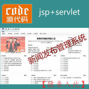 jsp servlet mysql实现的新闻发布管理系统项目源码附带视频指导运行教程